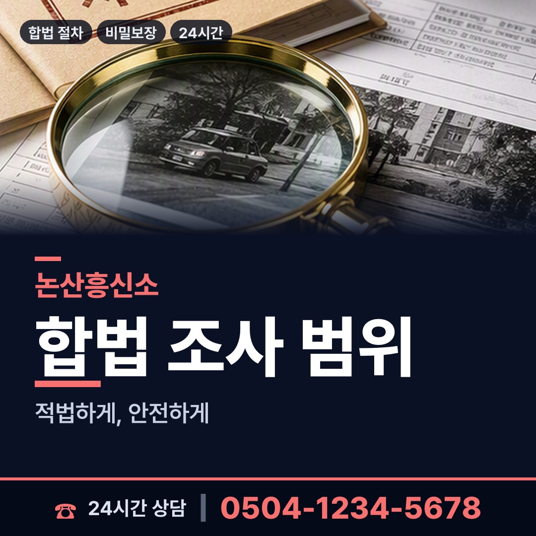 논산 성동면 민간조사업 상담 안내
